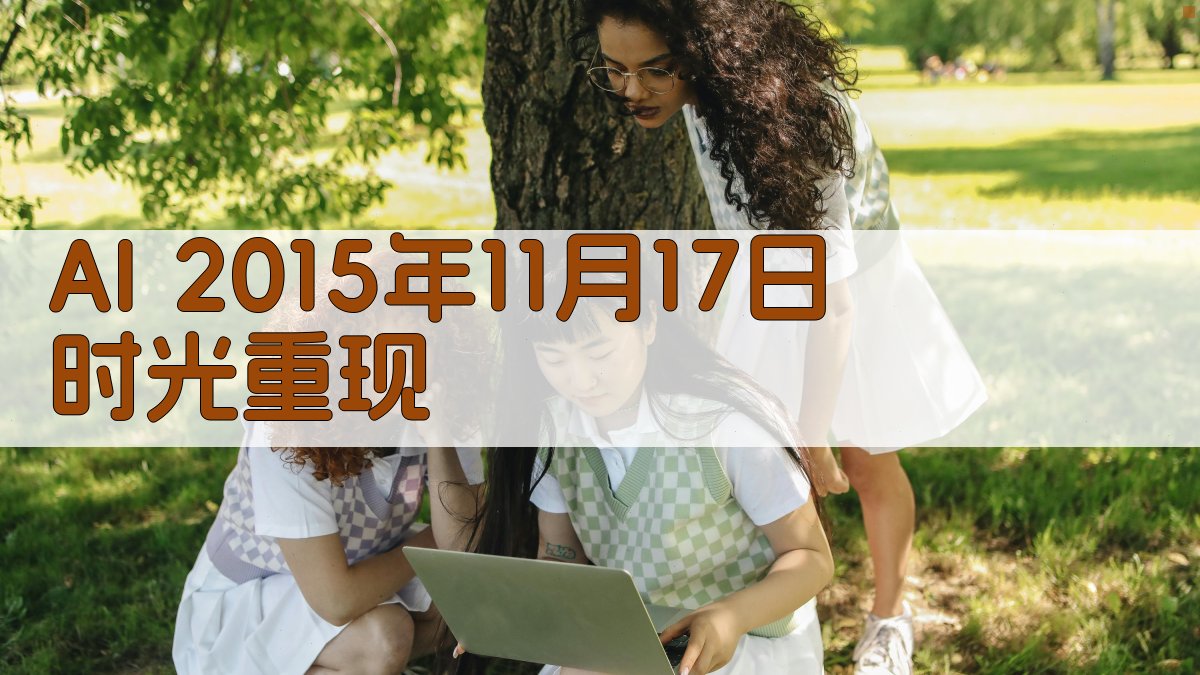 AI 2015年11月17日 时光重现